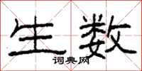 柯春海生数隶书怎么写