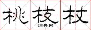柯春海桃枝杖隶书怎么写