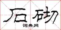 柯春海石砌隶书怎么写