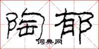 柯春海陶郁隶书怎么写