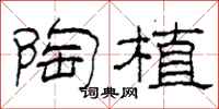 柯春海陶植隶书怎么写