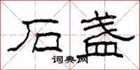 柯春海石盏隶书怎么写