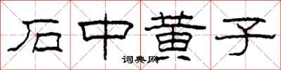 柯春海石中黄子隶书怎么写