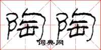 柯春海陶陶隶书怎么写