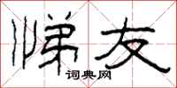 柯春海悌友隶书怎么写