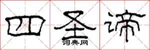 柯春海四圣谛隶书怎么写