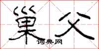 柯春海巢父隶书怎么写