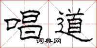 柯春海唱道隶书怎么写