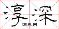 柯春海淳深隶书怎么写