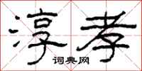 柯春海淳孝隶书怎么写