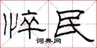 柯春海悴民隶书怎么写
