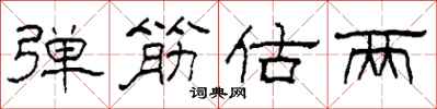 柯春海弹筋估两隶书怎么写
