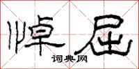 柯春海悼屈隶书怎么写