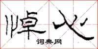 柯春海悼心隶书怎么写