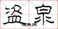 柯春海盗泉隶书怎么写
