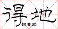 柯春海得地隶书怎么写