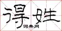 柯春海得姓隶书怎么写
