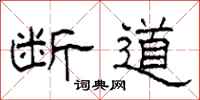柯春海断道隶书怎么写