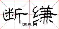 柯春海断缣隶书怎么写