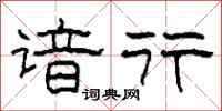 柯春海谙行隶书怎么写