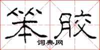 柯春海笨胶隶书怎么写