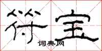 柯春海符宝隶书怎么写