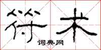 柯春海符术隶书怎么写