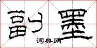 柯春海副墨隶书怎么写