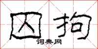 柯春海囚拘隶书怎么写