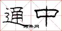 柯春海通中隶书怎么写