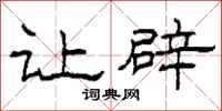 柯春海让辟隶书怎么写