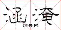 柯春海涵淹隶书怎么写