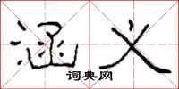 柯春海涵义隶书怎么写