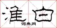 柯春海淮白隶书怎么写