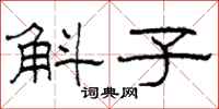柯春海斛子隶书怎么写