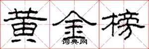 柯春海黄金榜隶书怎么写