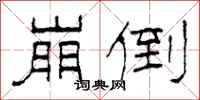 柯春海崩倒隶书怎么写