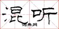 柯春海混听隶书怎么写