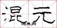 柯春海混元隶书怎么写