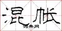 柯春海混帐隶书怎么写