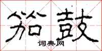 柯春海笳鼓隶书怎么写