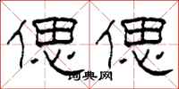 柯春海偲偲隶书怎么写