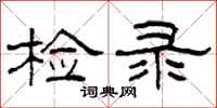 柯春海检录隶书怎么写