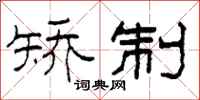 柯春海矫制隶书怎么写
