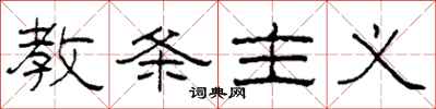 柯春海教条主义隶书怎么写