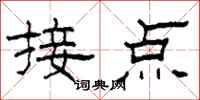 柯春海接点隶书怎么写
