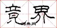 柯春海竟界隶书怎么写