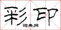柯春海彩印隶书怎么写