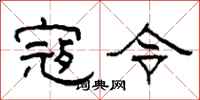 柯春海寇令隶书怎么写