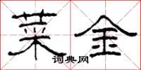 柯春海菜金隶书怎么写